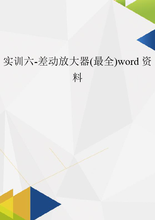 实训六-差动放大器(最全)word资料