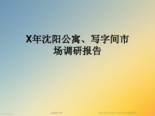 X年沈阳公寓写字间市场调研报告