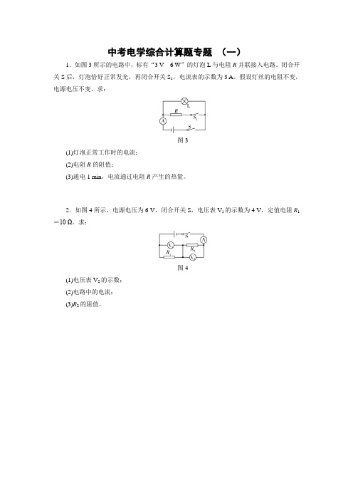 中考电学综合计算题专题 (带答案)