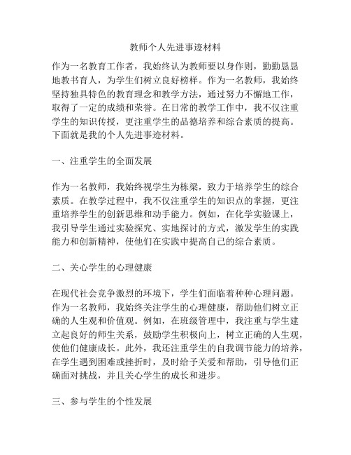 教师个人先进事迹材料