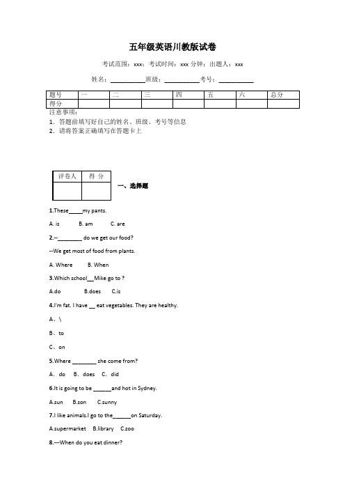 五年级英语川教版试卷