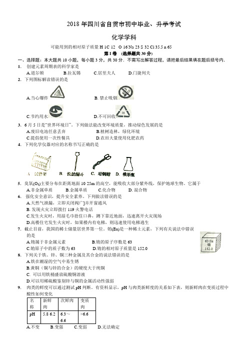 中考真题-2018年四川省自贡中考化学试题