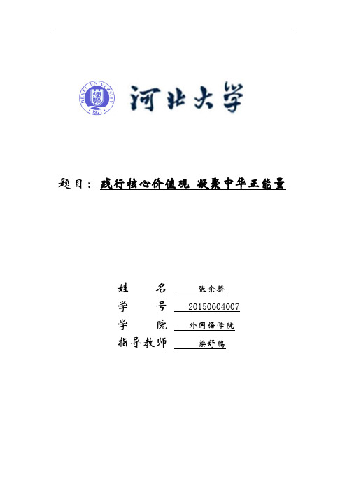 践行核心价值观 凝聚中华正能量汇总