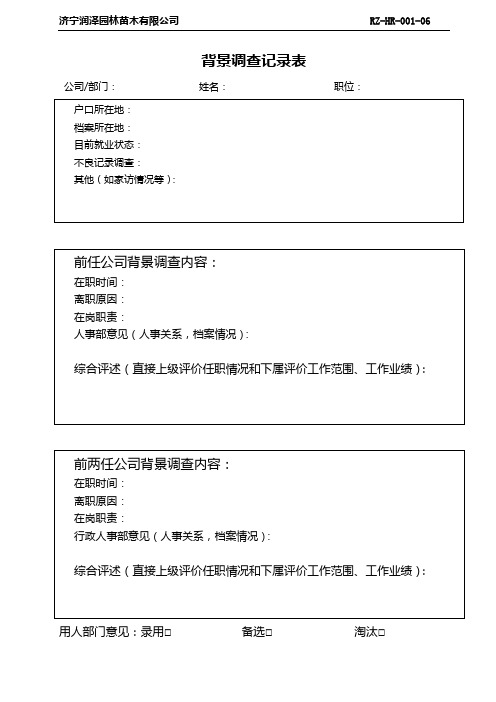 RZ-HR-001-06背景调查表