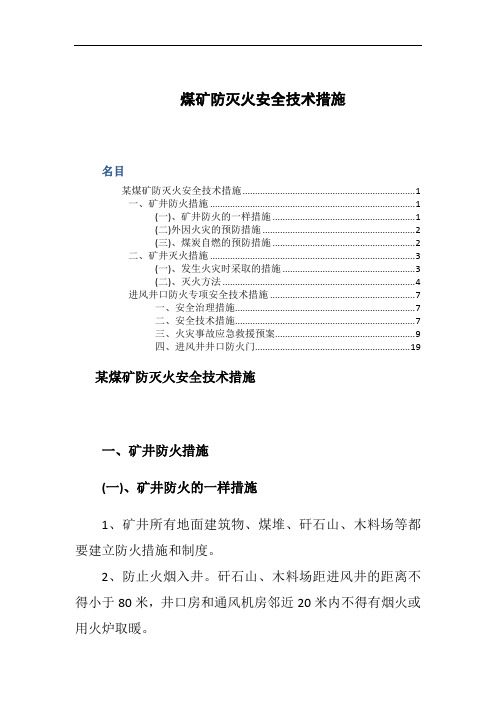 煤矿防灭火安全技术措施