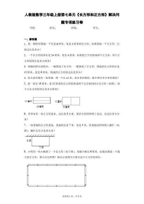 人教版数学三年级上册第七单元《长方形和正方形》解决问题专项练习卷(含答案解析)