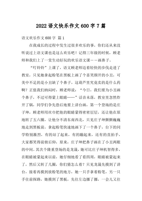 2022语文快乐作文600字7篇