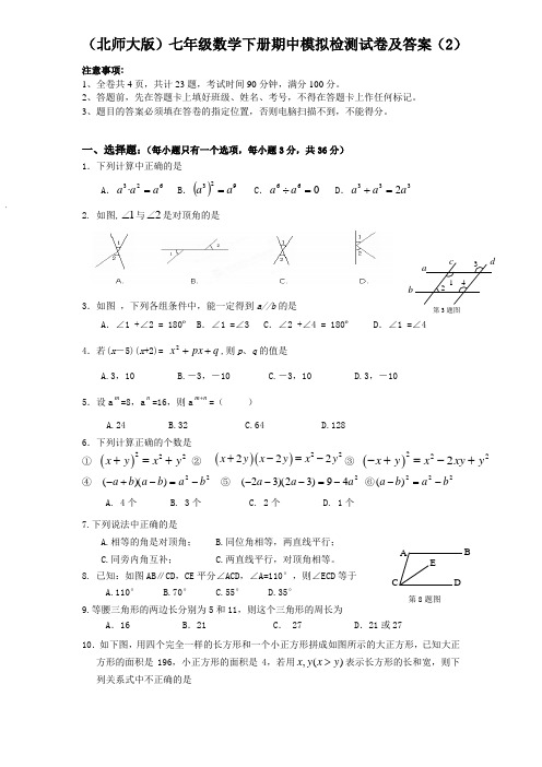 (北师大版)七年级数学下册期中模拟检测试卷及答案(2)