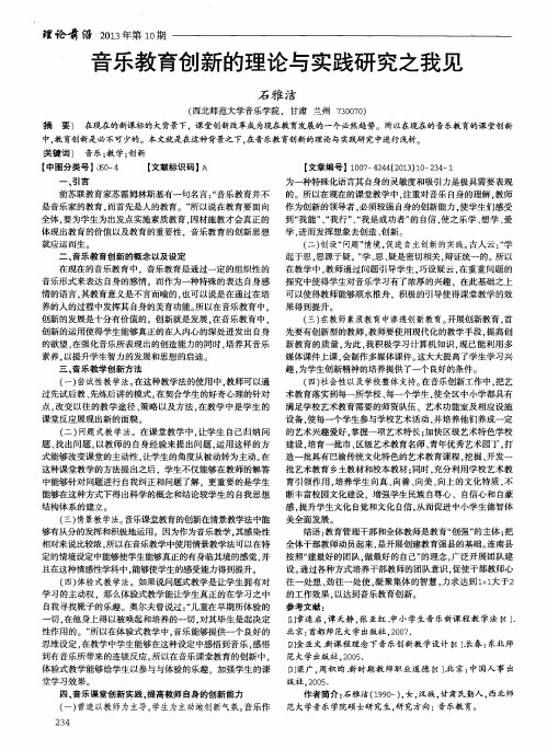 音乐教育创新的理论与实践研究之我见