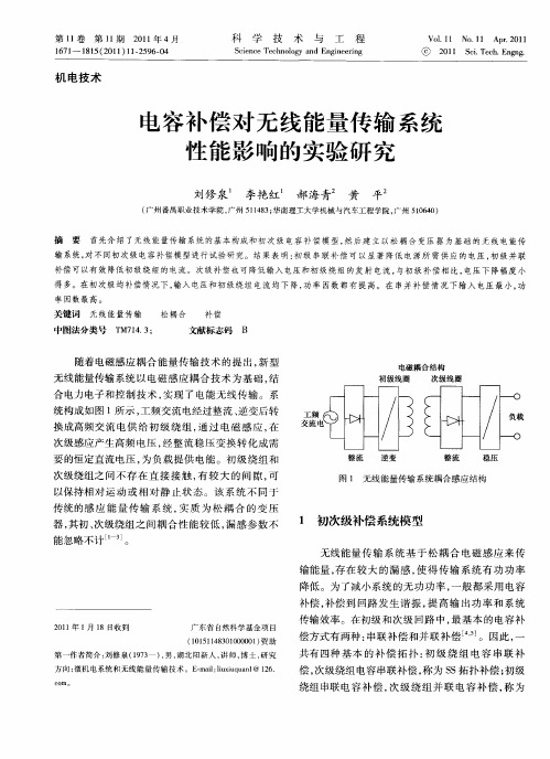 电容补偿对无线能量传输系统性能影响的实验研究