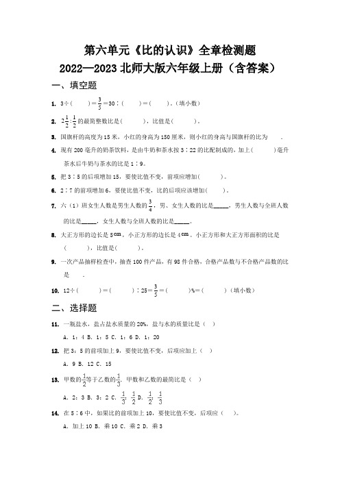 第六单元《比的认识》全章检测题   2022—2023北师大版六年级上册(含答案)