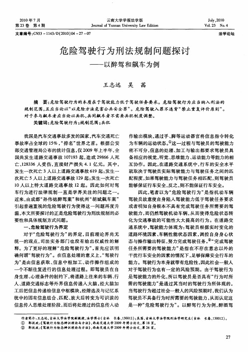 危险驾驶行为刑法规制问题探讨——以醉驾和飙车为例