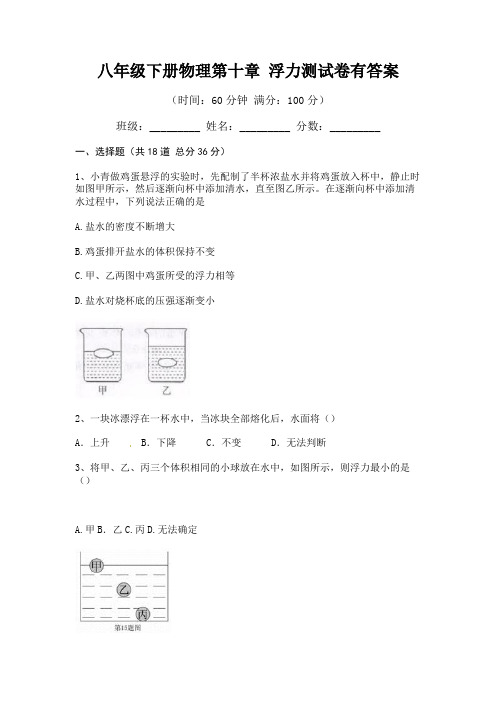 八年级下册物理第十章 浮力测试卷有答案(各地真题)