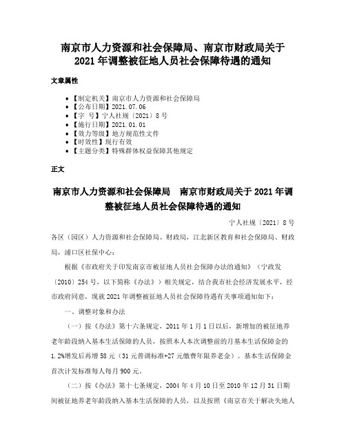 南京市人力资源和社会保障局、南京市财政局关于2021年调整被征地人员社会保障待遇的通知