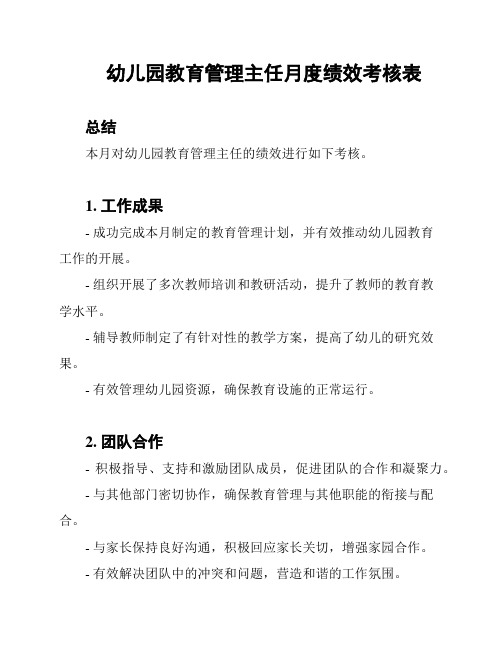 幼儿园教育管理主任月度绩效考核表