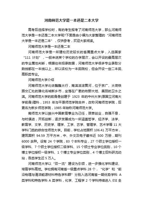 河南师范大学是一本还是二本大学