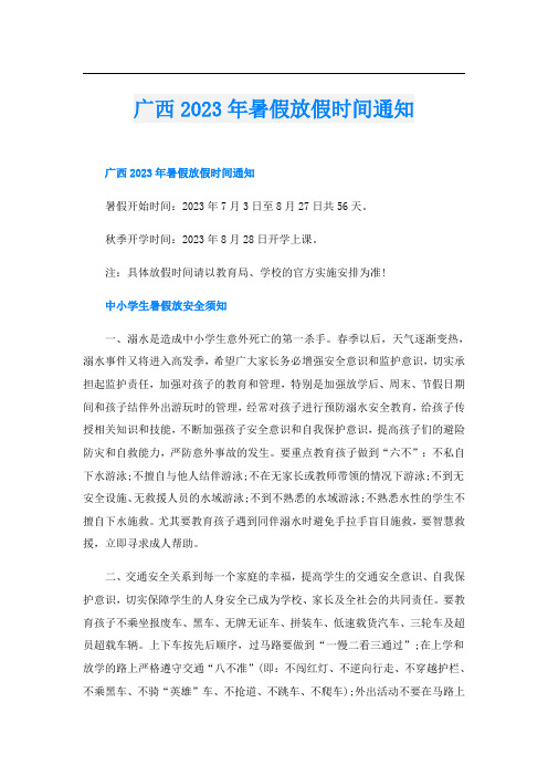 广西2023年暑假放假时间通知