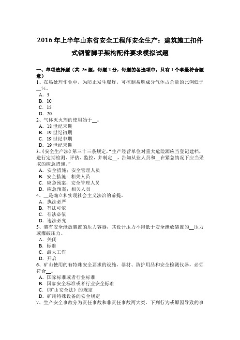 2016年上半年山东省安全工程师安全生产：建筑施工扣件式钢管脚手架构配件要求模拟试题