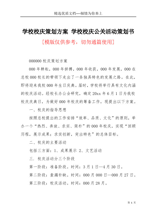 学校校庆策划方案 学校校庆公关活动策划书(共5页)