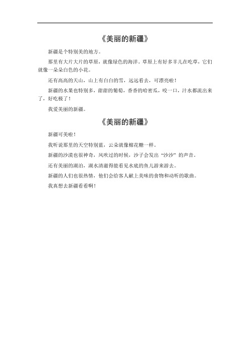 美丽的新疆作文400字四年级