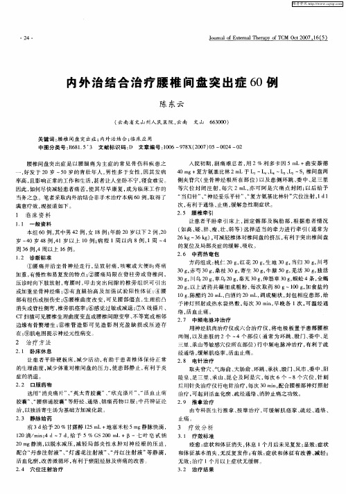 内外治结合治疗腰椎间盘突出症60例