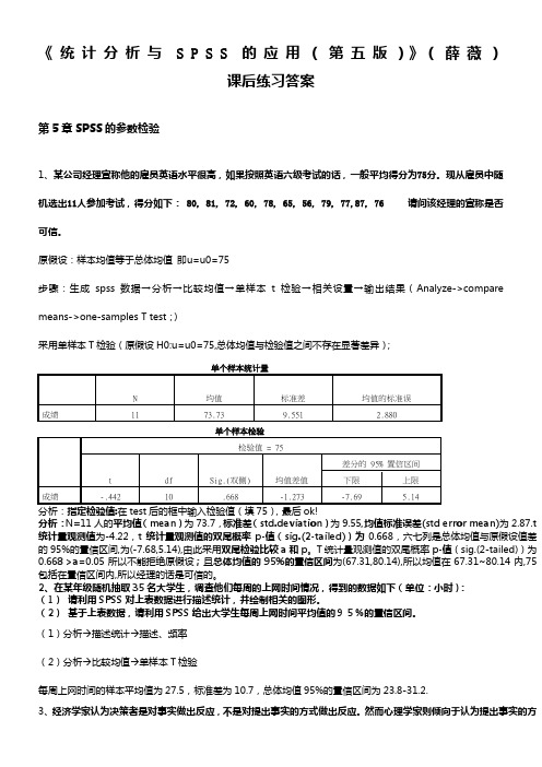 《统计分析与SPSS的应用(第五版)》课后练习答案(第5章)