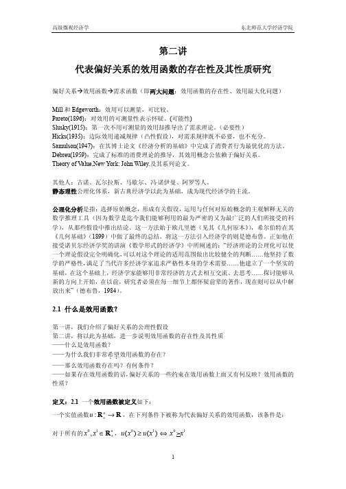 代表偏好关系的效用函数的存在性及其性质研究