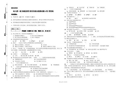 幼儿园一级(高级技师)保育员综合检测试题A卷 附答案