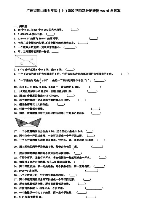 广东省佛山市五年级(上)300判断题狂刷集锦word含答案