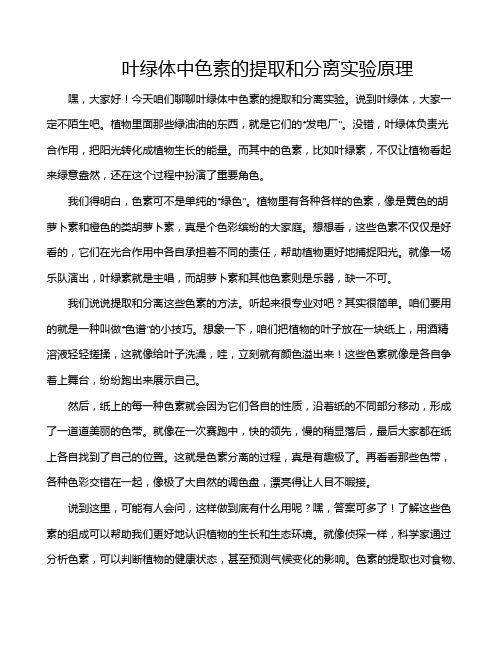 叶绿体中色素的提取和分离实验原理