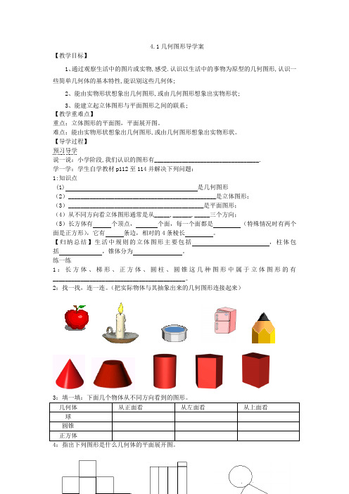 湘教版7年级数学上册4.1几何图形导学案