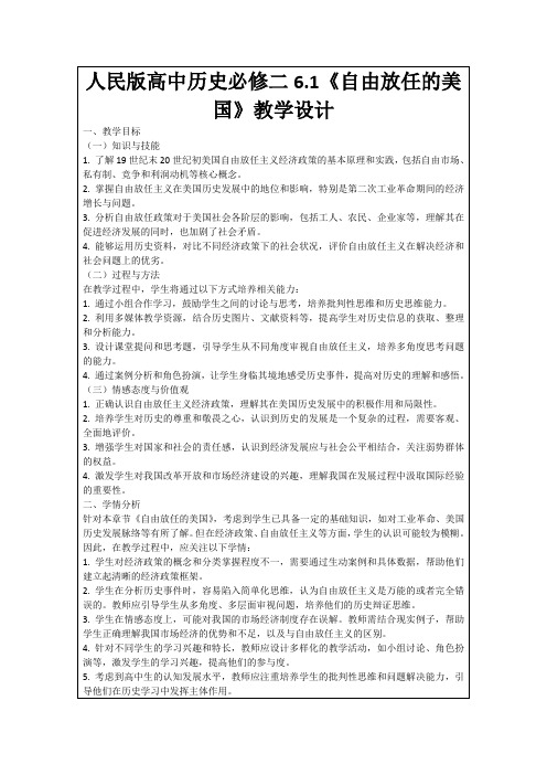 人民版高中历史必修二6.1《自由放任的美国》教学设计