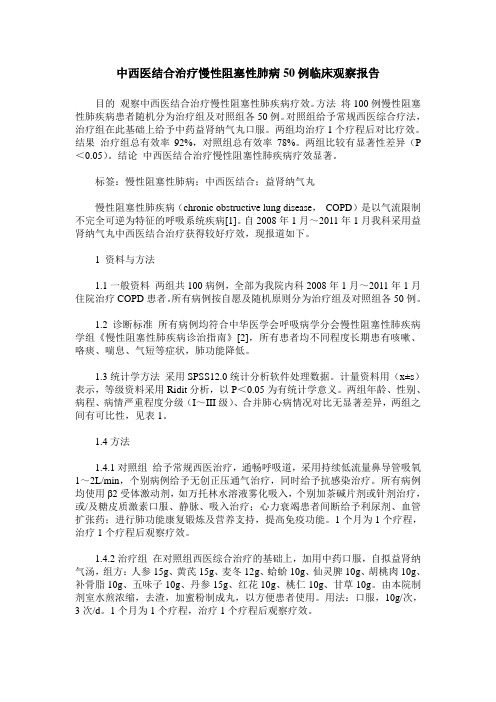 中西医结合治疗慢性阻塞性肺病50例临床观察报告