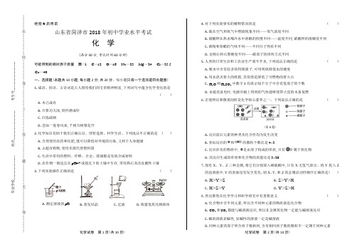 2018年山东省菏泽市中考化学试卷有答案