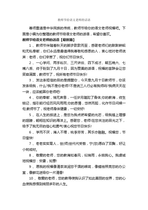 教师节给语文老师的话语_经典句子