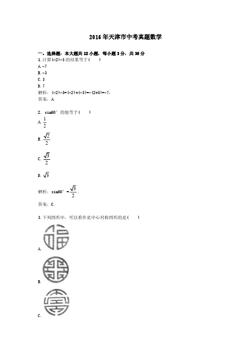 2016年天津市中考真题数学