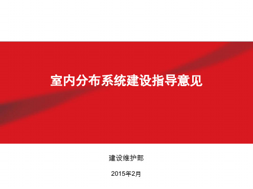 中国铁塔移动联通电信室内分布系统建设指导意见仅供参考