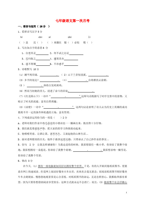 江苏省无锡市东湖塘中学七年级语文上学期第一次月考试题 苏教版