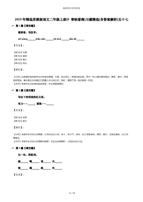 2019年精选苏教版语文二年级上册[9 青蛙看海]习题精选[含答案解析]五十七