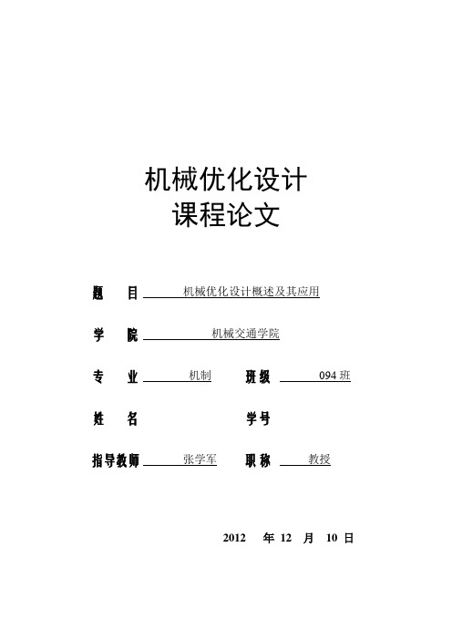 机械优化设计概述及其应用