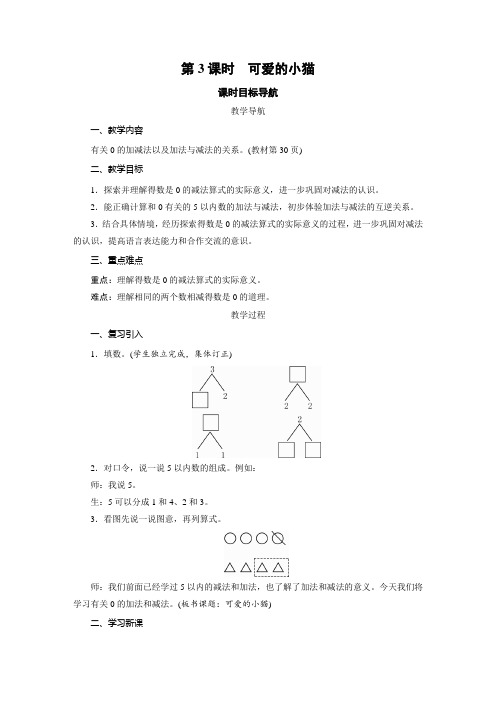 一年级上册数学教案-3.3 可爱的小猫-北师大版