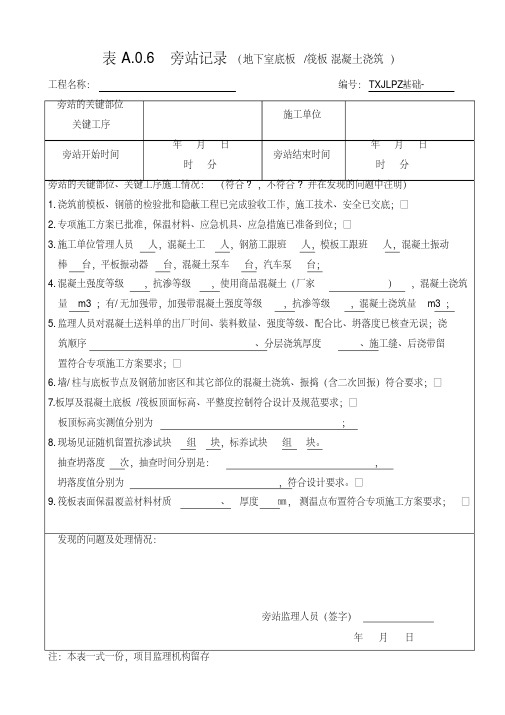 地下室底板混凝土浇筑旁站记录