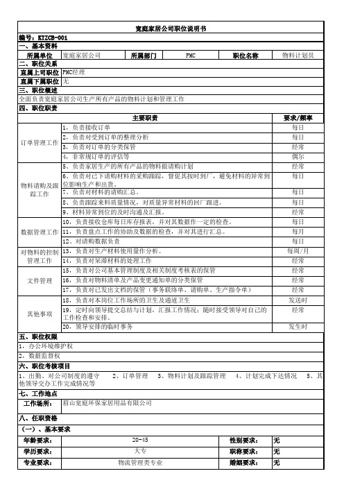 PMC部物料计划岗位职位说明