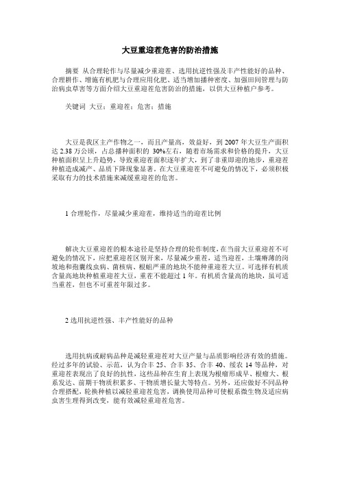 大豆重迎茬危害的防治措施