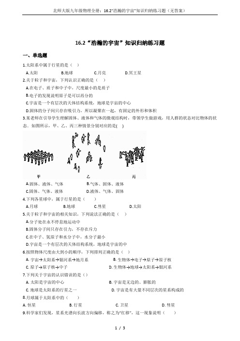 北师大版九年级物理全册：16.2“浩瀚的宇宙”知识归纳练习题(无答案)