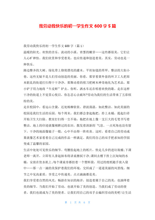 我劳动我快乐的初一学生作文600字5篇读友吧_1