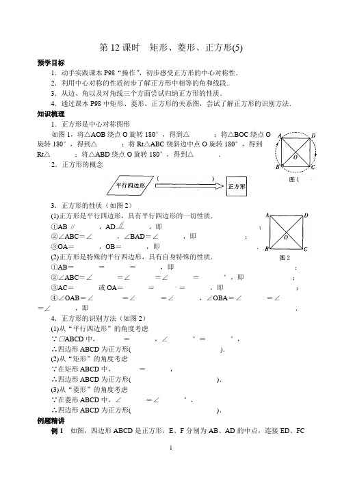 第12课时 矩形、菱形、正方形(5)