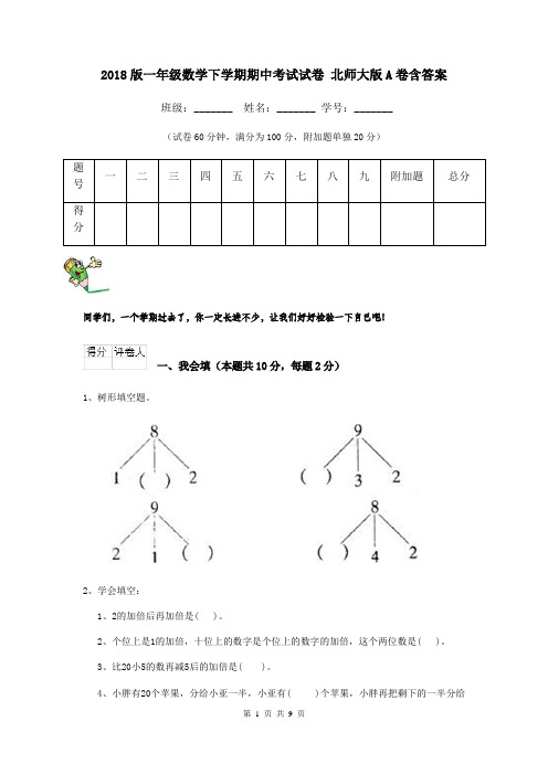 2018版一年级数学下学期期中考试试卷 北师大版A卷含答案