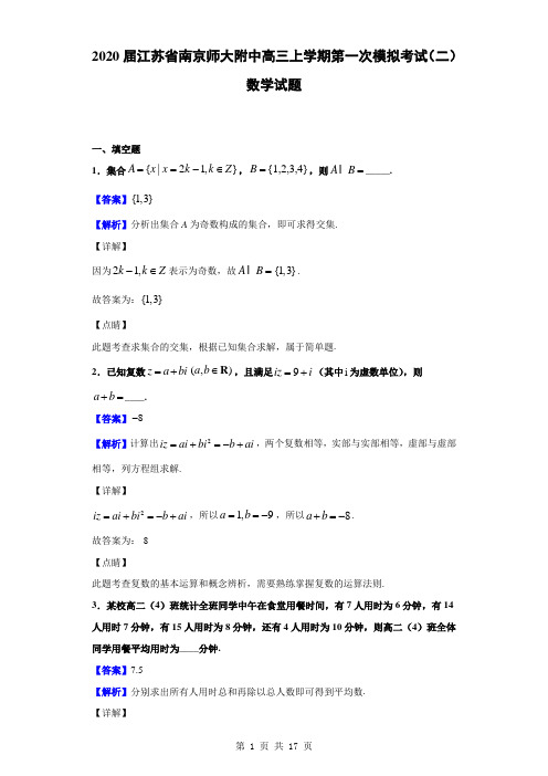 2020届江苏省南京师大附中高三上学期第一次模拟考试(二)数学试题(解析版)