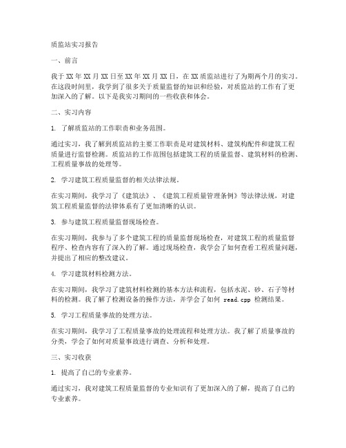 质监站实习报告